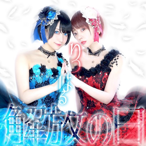 解放の日/夢色shiny star