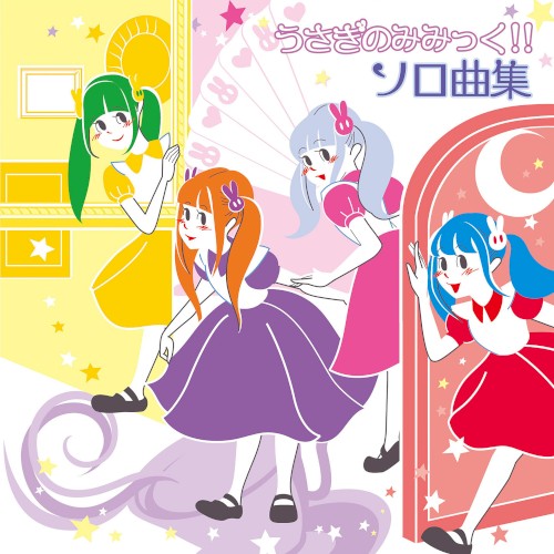 うさぎのみみっく！！ソロ曲集