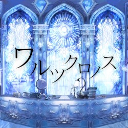 ワルツ・クロノス