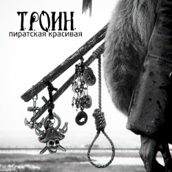 Пиратская красивая