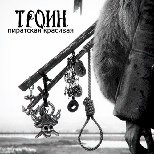 Пиратская красивая