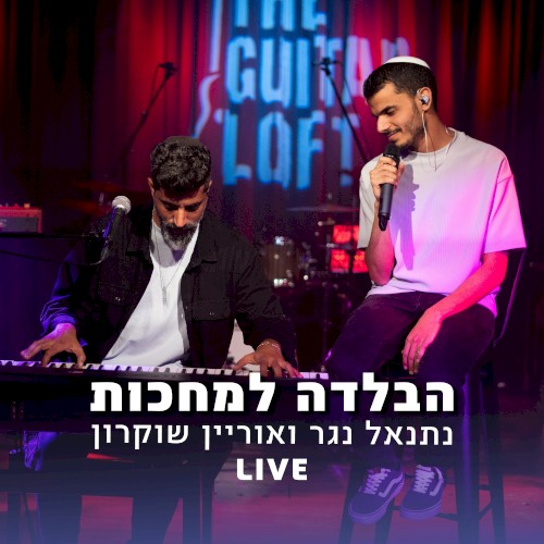 הבלדה למחכות