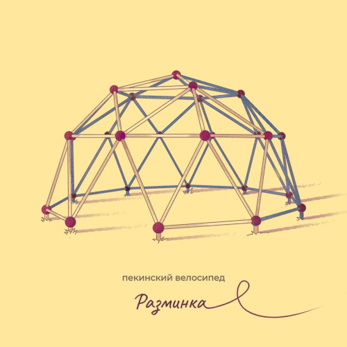 Разминка