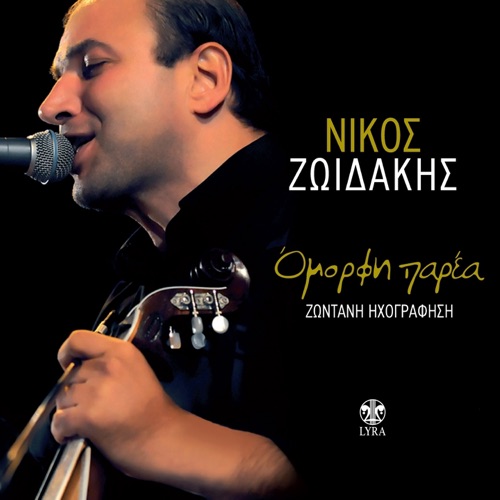 Όμορφη παρέα
