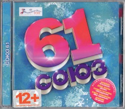 Союз 61