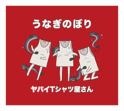 うなぎのぼり