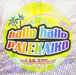 ハロハロパレカイコ
