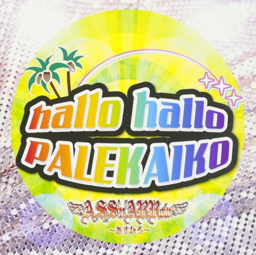 ハロハロパレカイコ
