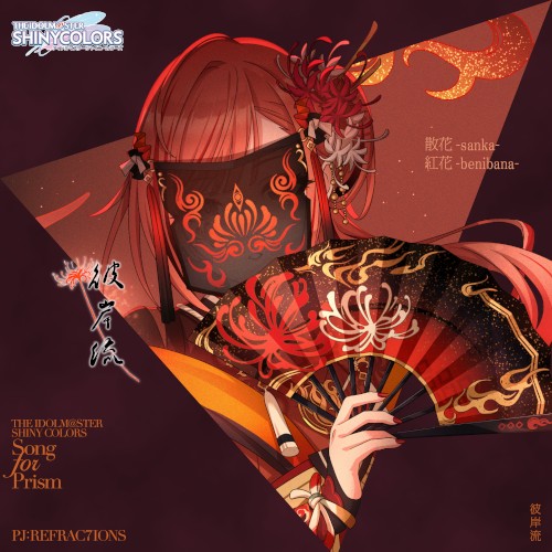 THE IDOLM@STER SHINY COLORS Song for Prism 散花-sanka- / 紅花-benibana-