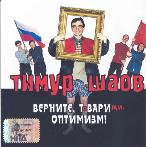 Верните, твари, оптимизм!