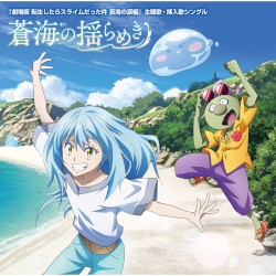 蒼海の揺らめき