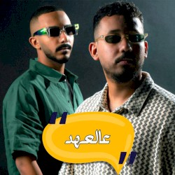 عالعهد