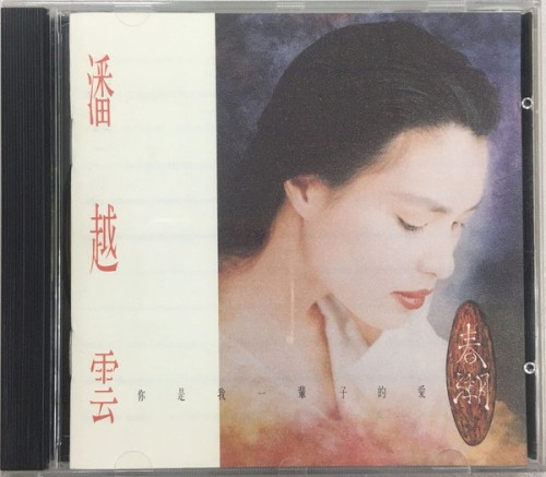 春潮
