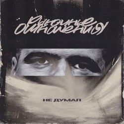 Не думал