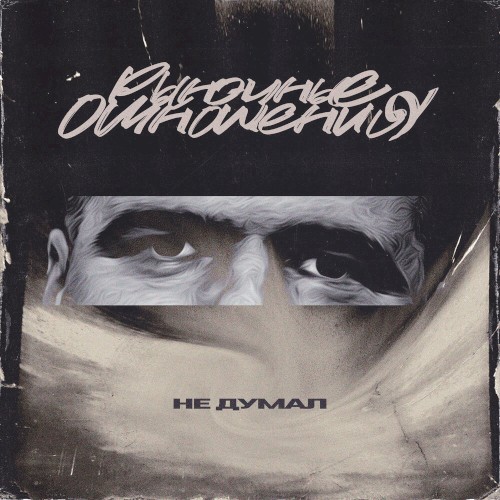 Не думал