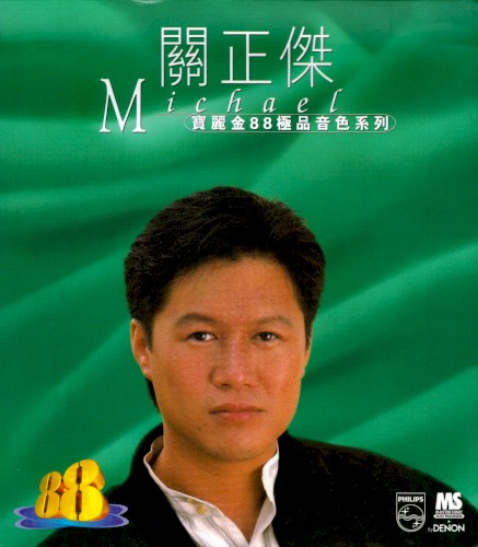 寶麗金88極品音色系列：關正傑
