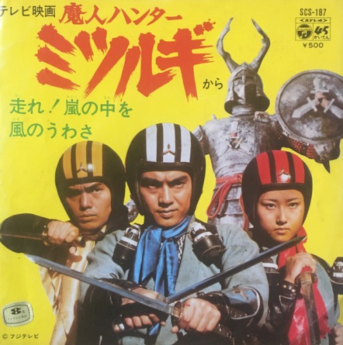 魔人ハンターミツルギ