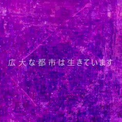 広大な都市は生きています