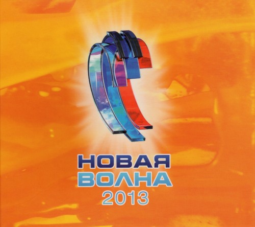 Новая волна 2013