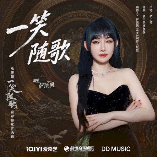 一笑随歌（《一笑随歌》电视剧宿命情缘片头曲）