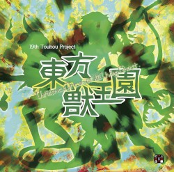 東方獣王園 〜 Unfinished Dream of All Living Ghost.