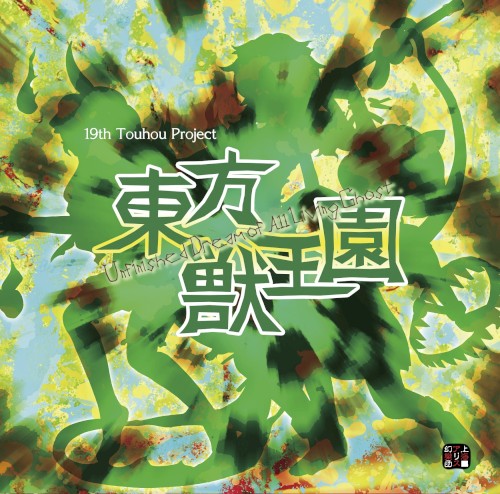 東方獣王園 〜 Unfinished Dream of All Living Ghost.