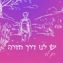 יש לנו דרך חזרה