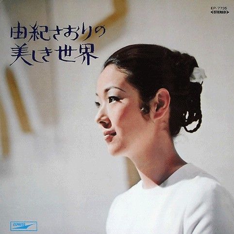 由紀さおりの美しき世界 Saori Is Her Name
