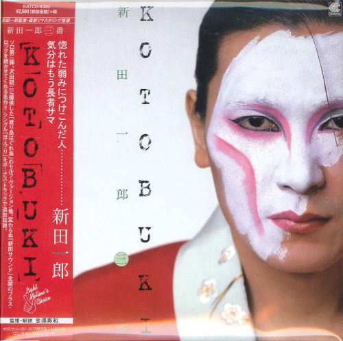 KOTOBUKI 新田一郎・三番