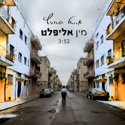 מין אליפלט