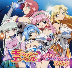 ギャラクシーエンジェル オリジナルサウンドトラックぷらす