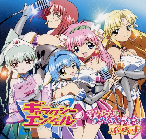 ギャラクシーエンジェル オリジナルサウンドトラックぷらす