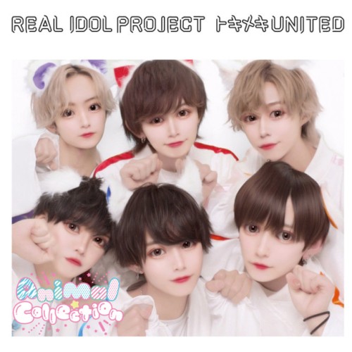 トキメキUNITED (Animal☆CollectionVer)