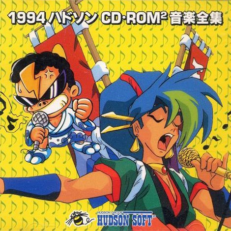 1994 ハドソン CD•ROM² 音楽全集