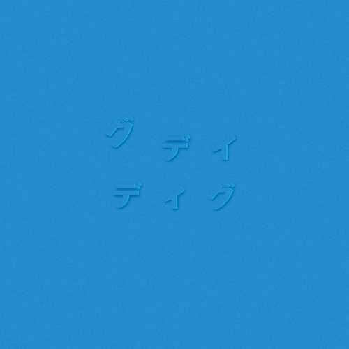 ディグ(SKYBLUE)