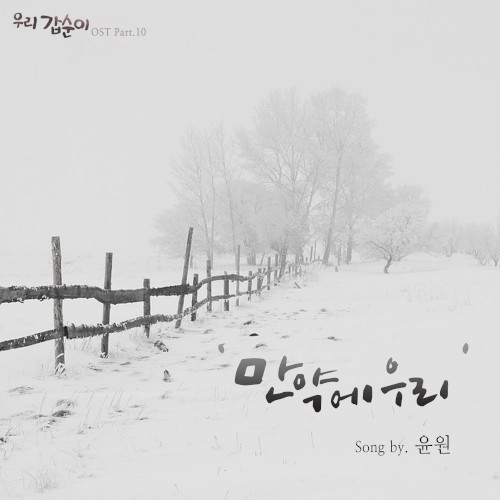 우리 갑순이 OST Part.10