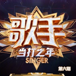 歌手·当打之年 (第六期)