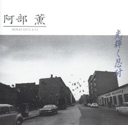 光輝く忍耐