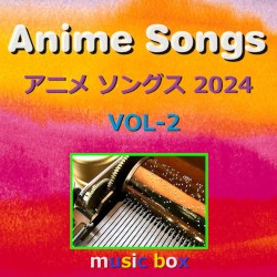 アニメ ソングス 2024 オルゴール作品集 VOL‐2
