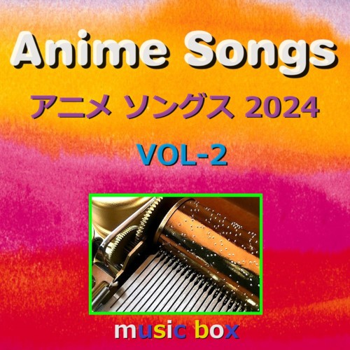 アニメ ソングス 2024 オルゴール作品集 VOL‐2