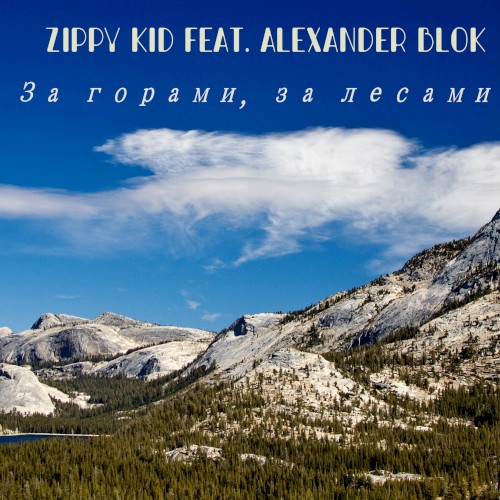 За Горами, За Лесами