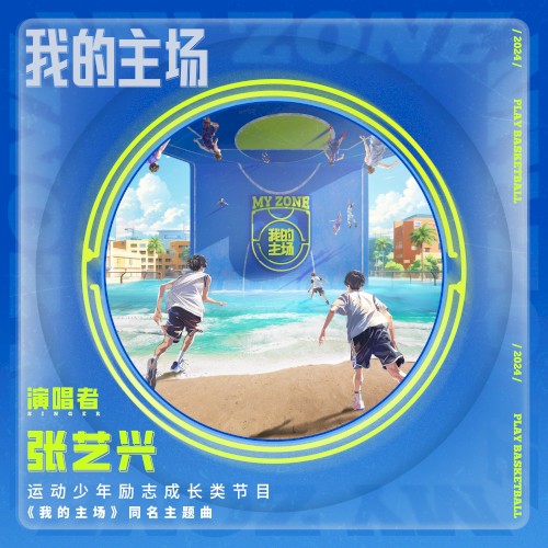 我的主場(愛奇藝運動少年勵志成長類節目《我的主場》同名主題曲)
