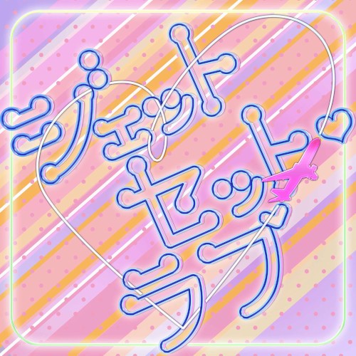 ジェットセット・ラブ
