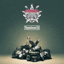 Термінал Б