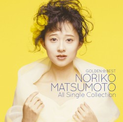 GOLDEN☆BEST 松本典子 オールシングルコレクション