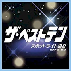 ザ・ベストテン スポットライト編2 1978-89