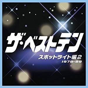 ザ・ベストテン スポットライト編2 1978-89