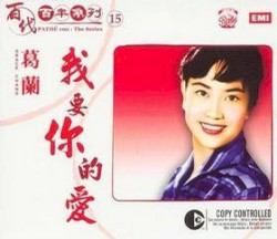 百代百年系列 15:我要你的愛