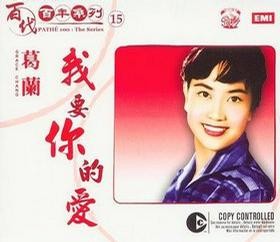 百代百年系列 15:我要你的愛