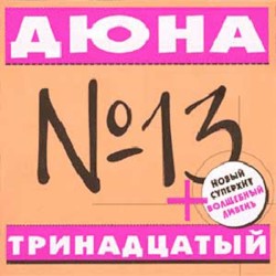 Тринадцатый